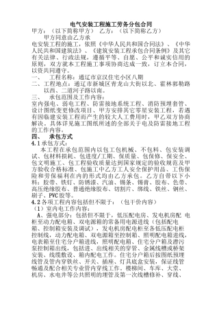 电气安装工程施工劳务分包合同