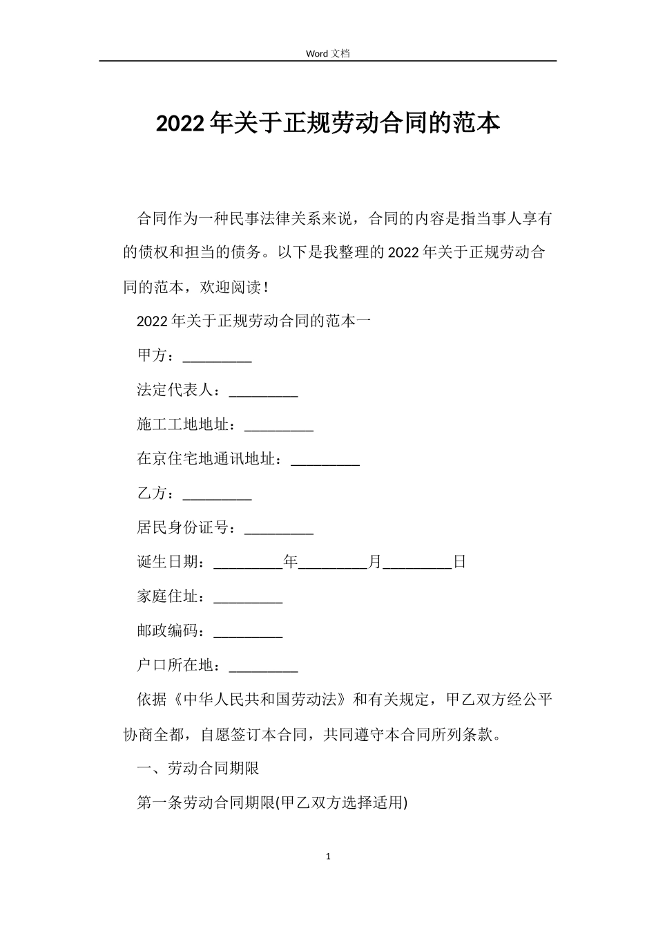 2022年关于正规劳动合同的范本_第1页
