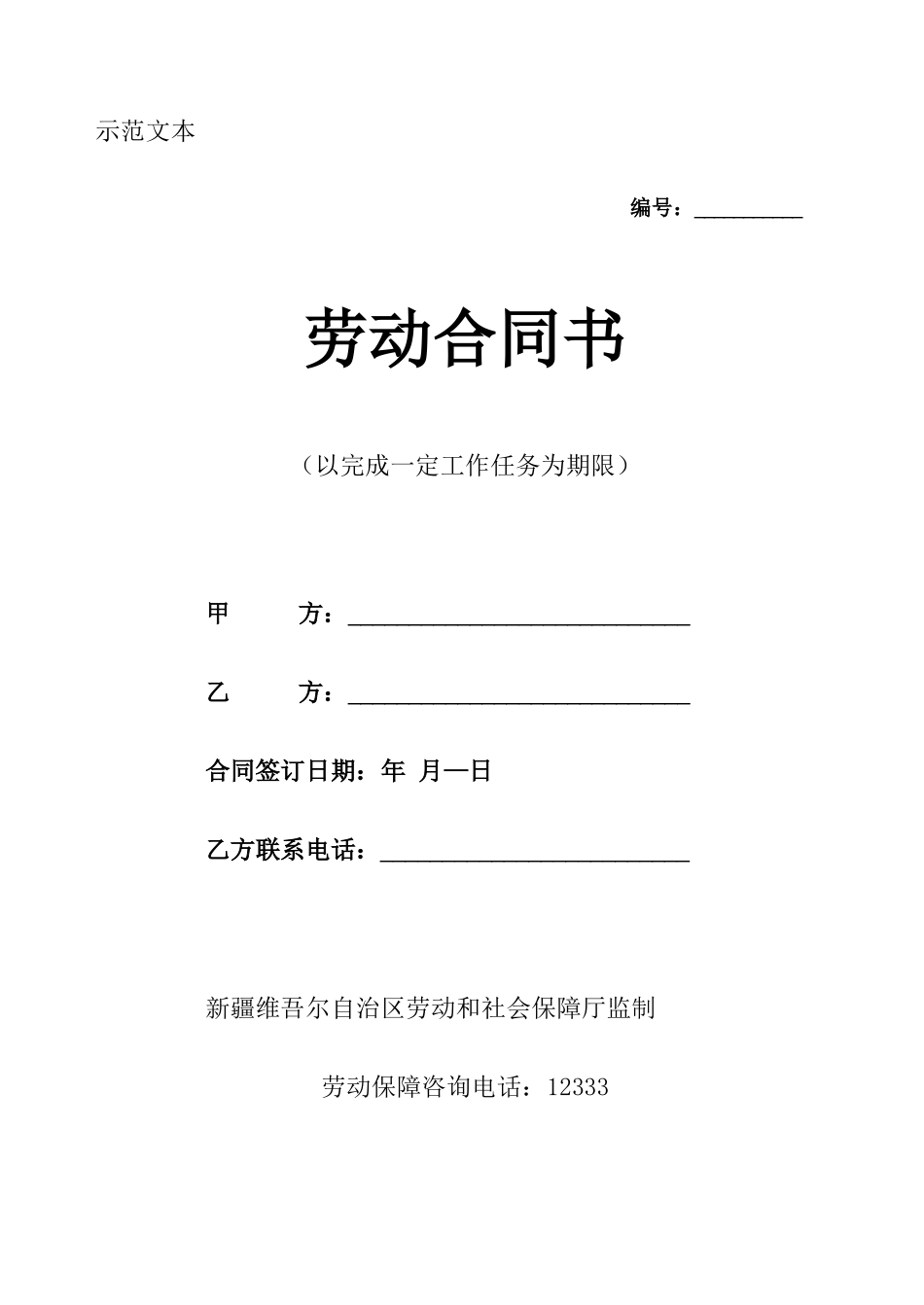 劳动合同(以完成任务)_第1页