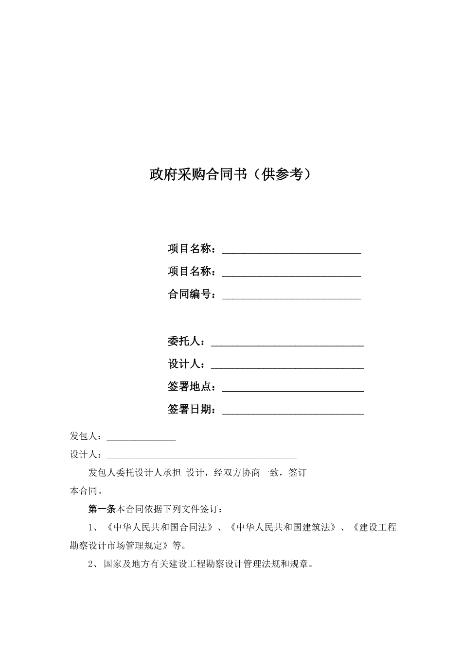 老旧住宅小区综合整治改造规划设计项目合同书_第1页