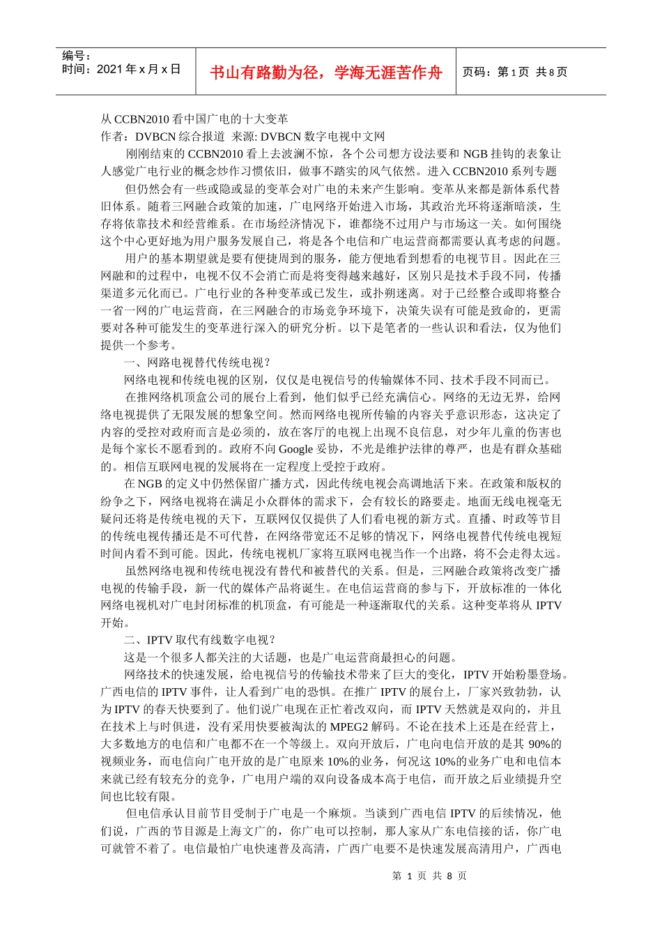 从CCBN2010看中国广电的十大变革_第1页
