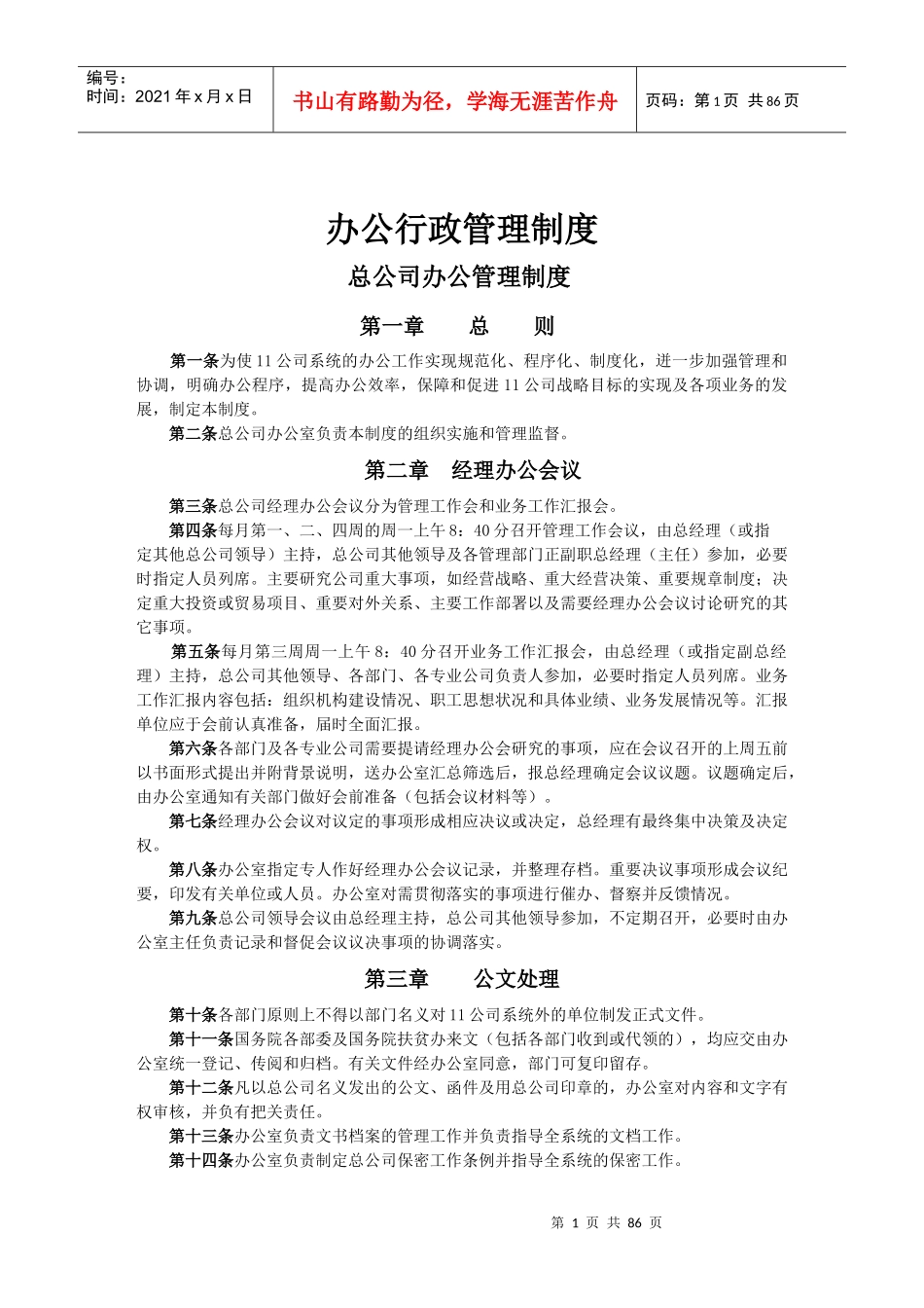 企业各部门管理制度大全_第1页
