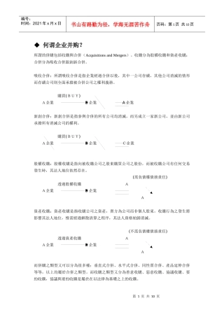企业并购及经营