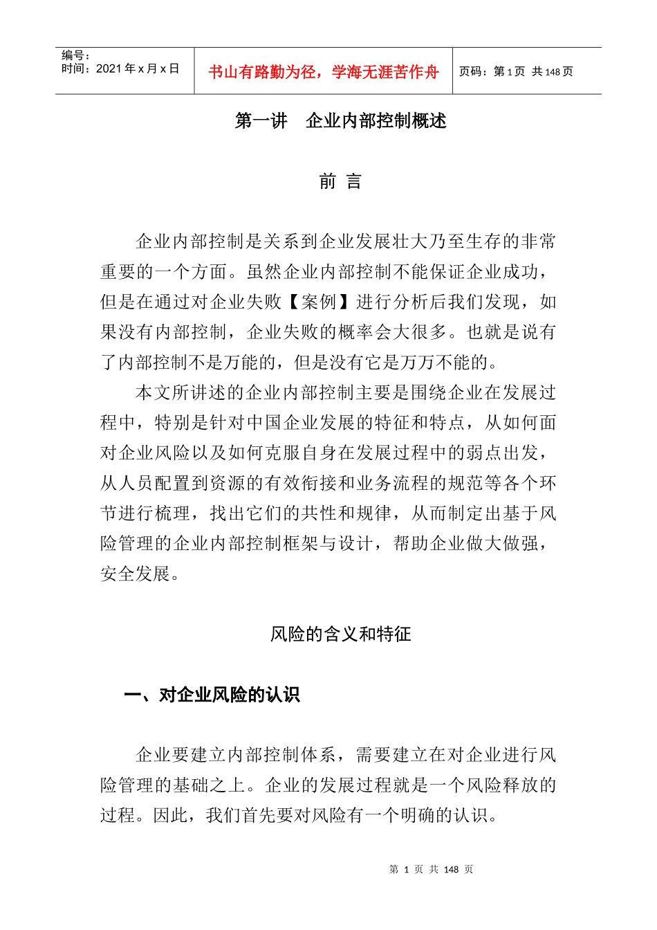 企业内部控制及风险管理概述_第1页