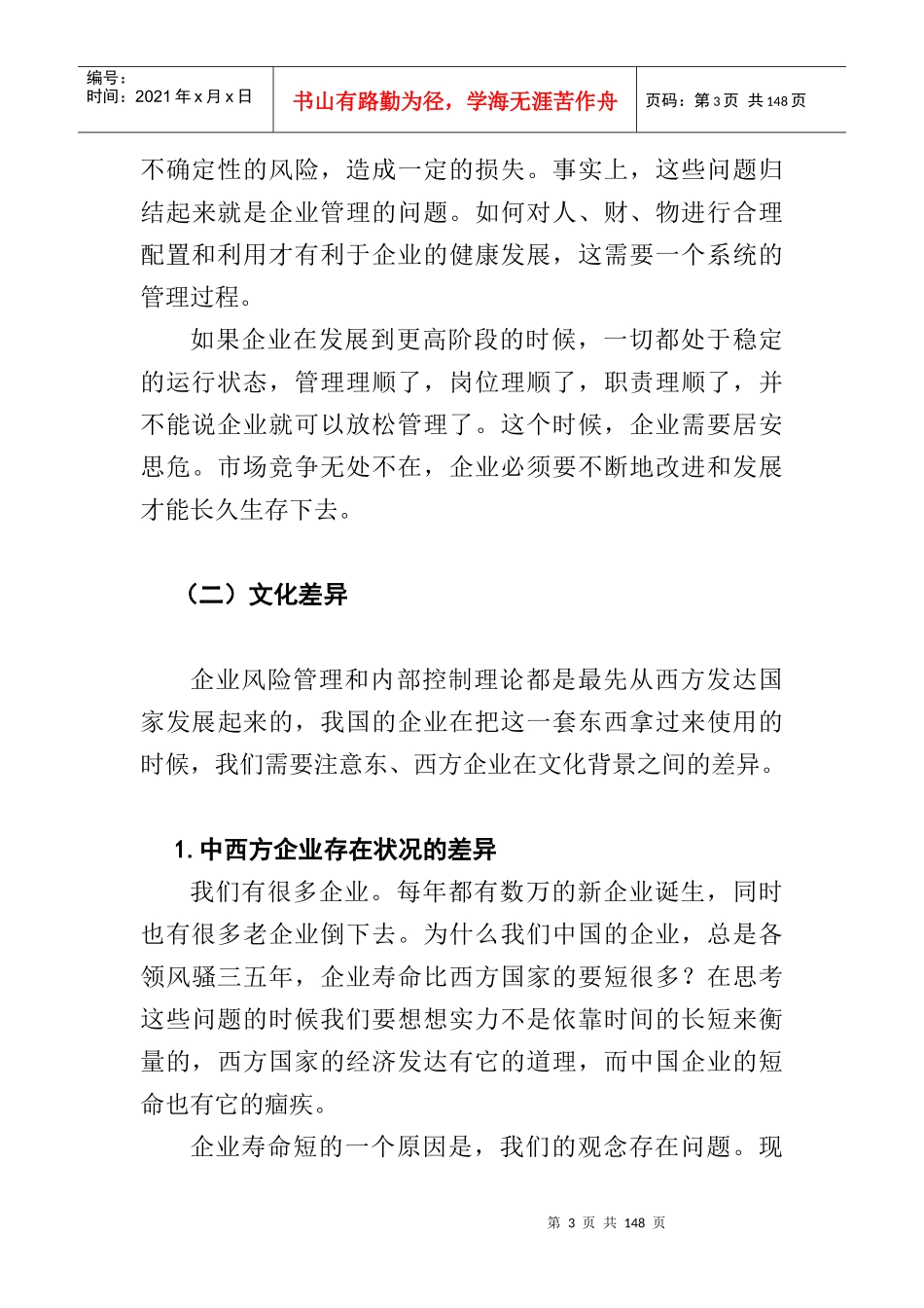 企业内部控制及风险管理概述_第3页