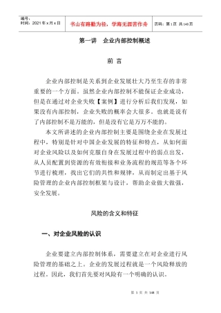 企业内部控制及风险管理概述