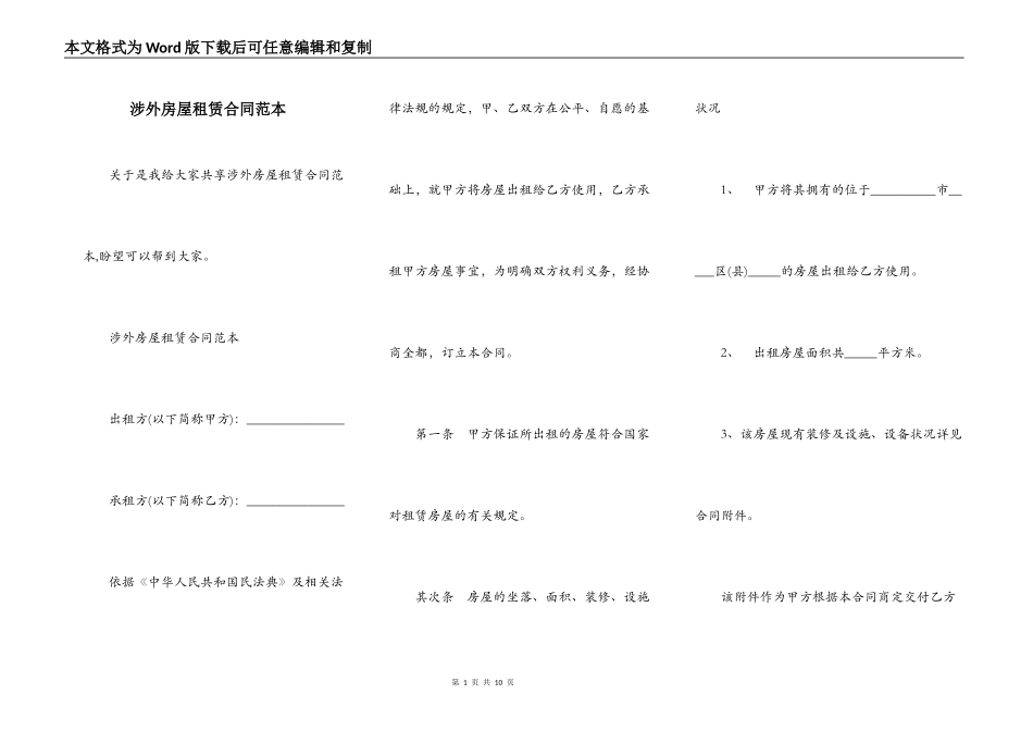 涉外房屋租赁合同范本_第1页