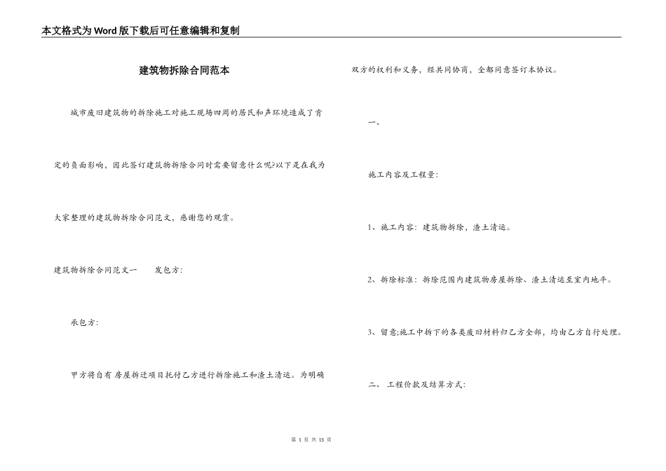 建筑物拆除合同范本_第1页