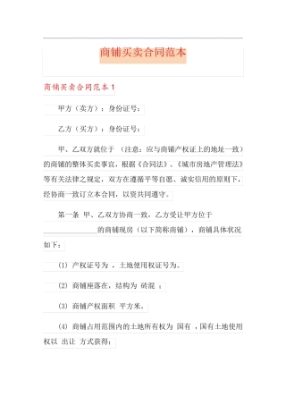 商铺买卖合同范本