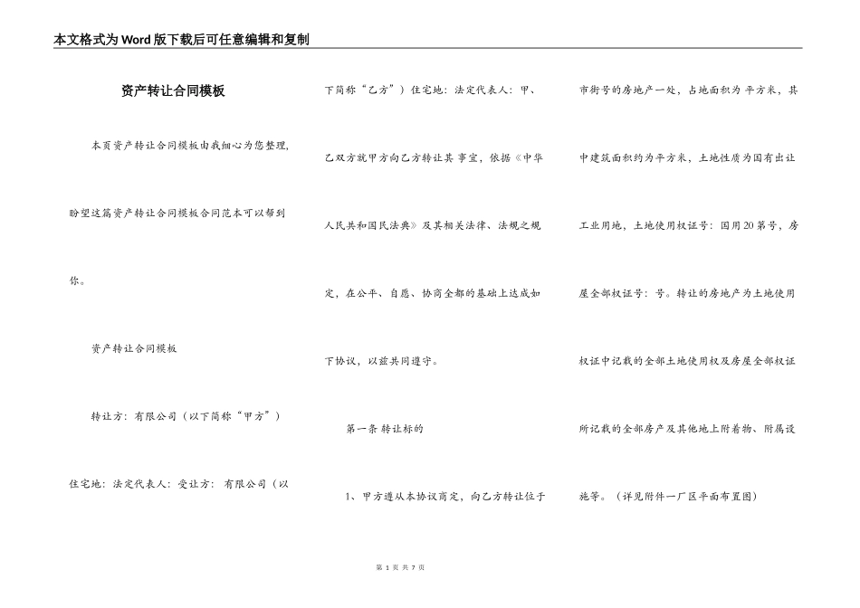 资产转让合同模板_第1页