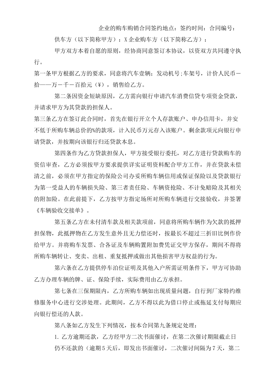 企业的购车购销合同_第1页