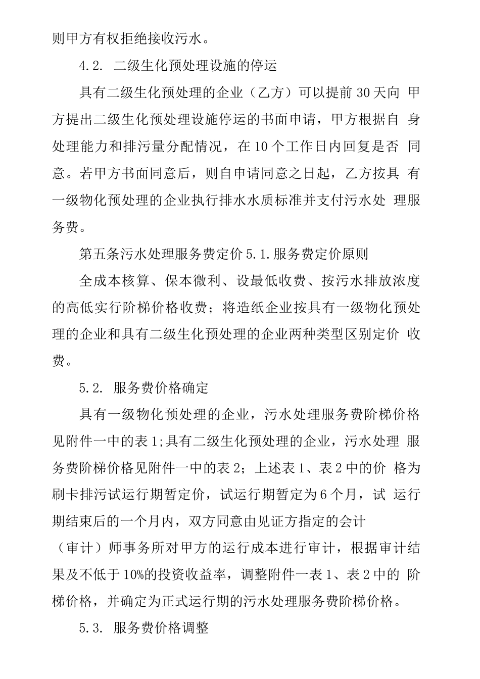 污水处理服务合同_第3页