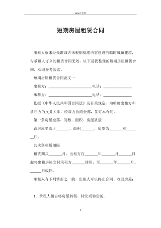 短期房屋租赁合同