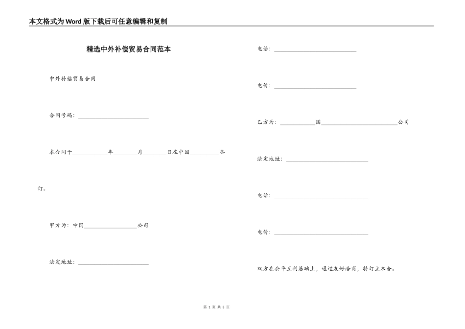 精选中外补偿贸易合同范本_第1页