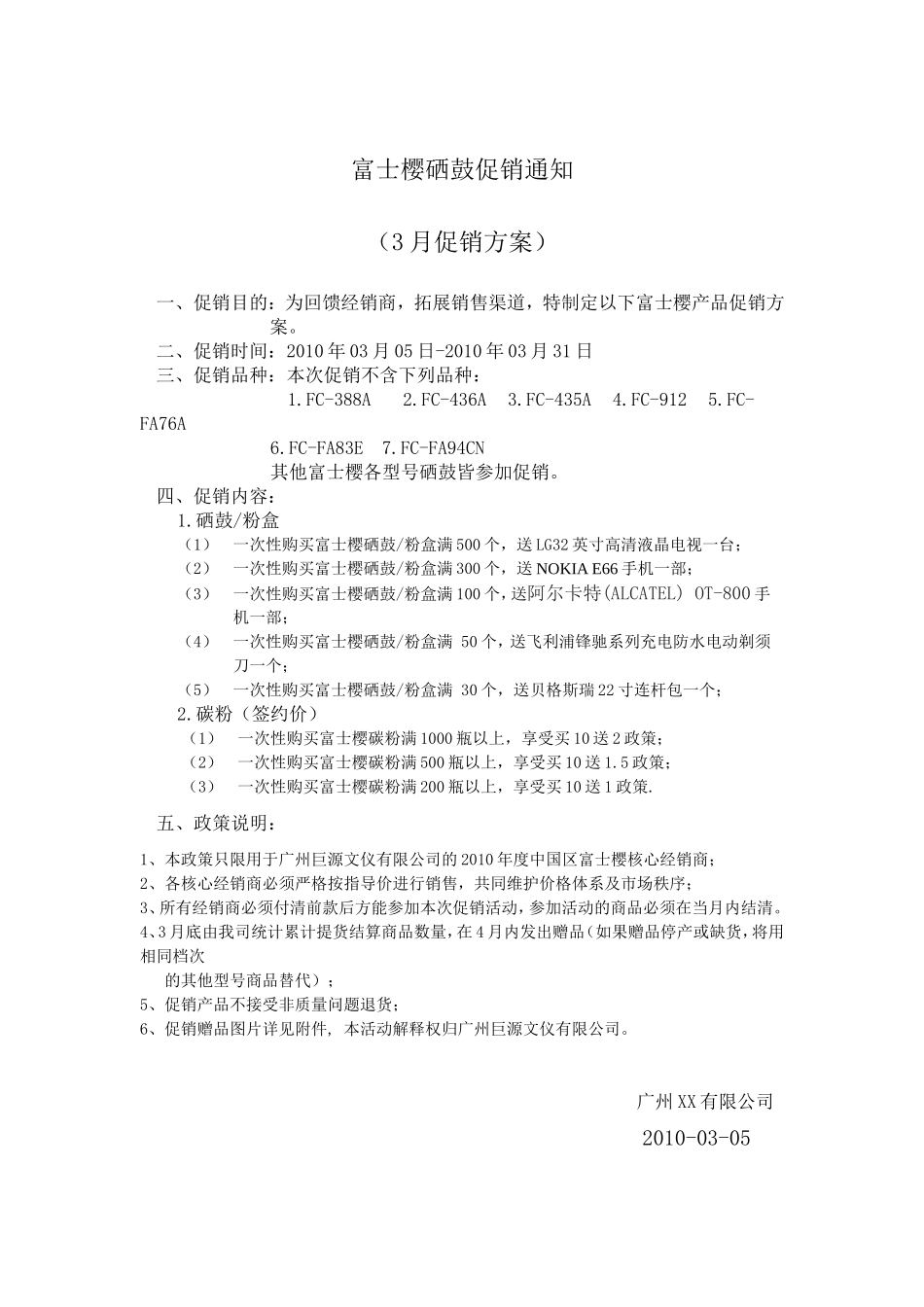 富士樱硒鼓促销方案（3月促销方案）_第1页