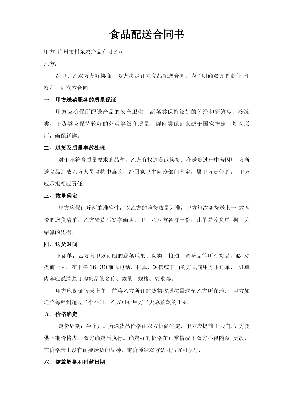 食材配送合同书_第1页