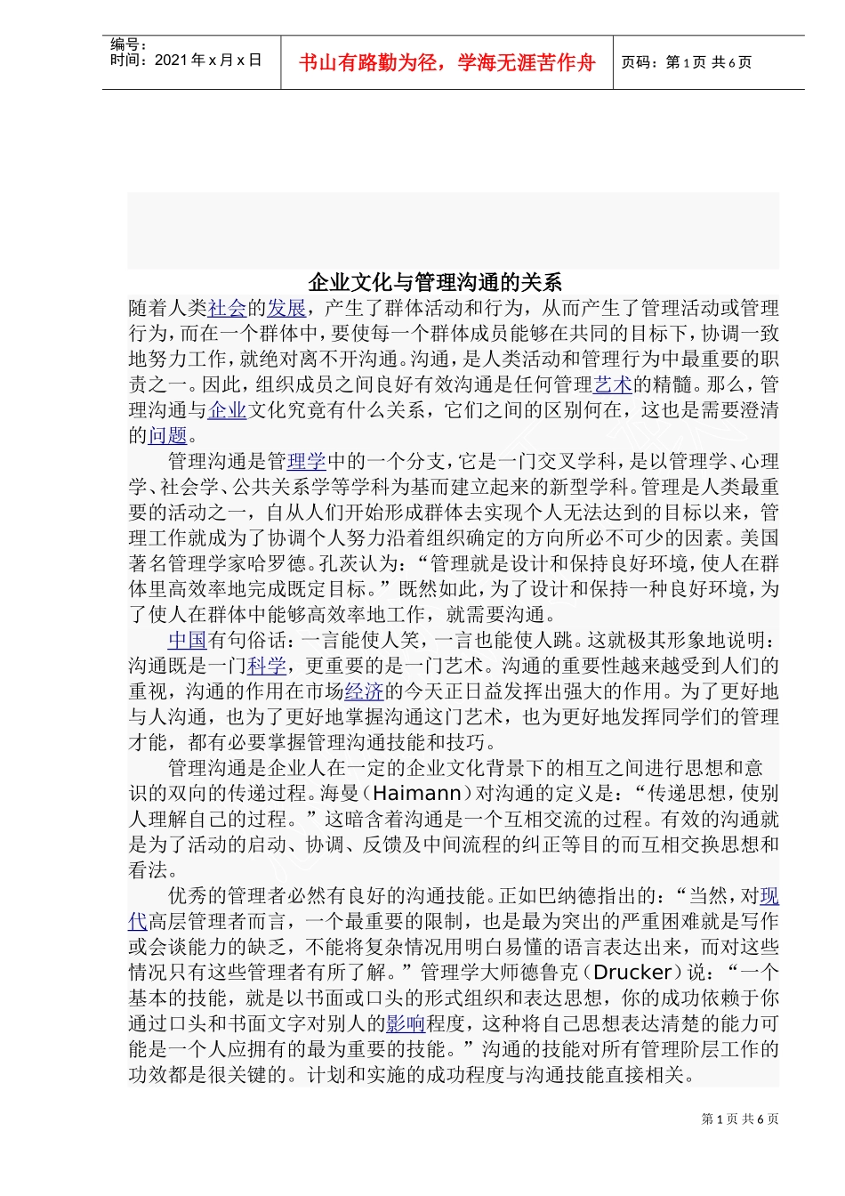 企业文化与管理沟通的关系_第1页