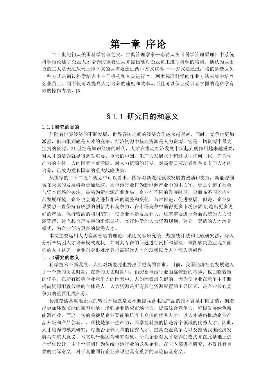 人才培养研究(MBA硕士论文)_第1页