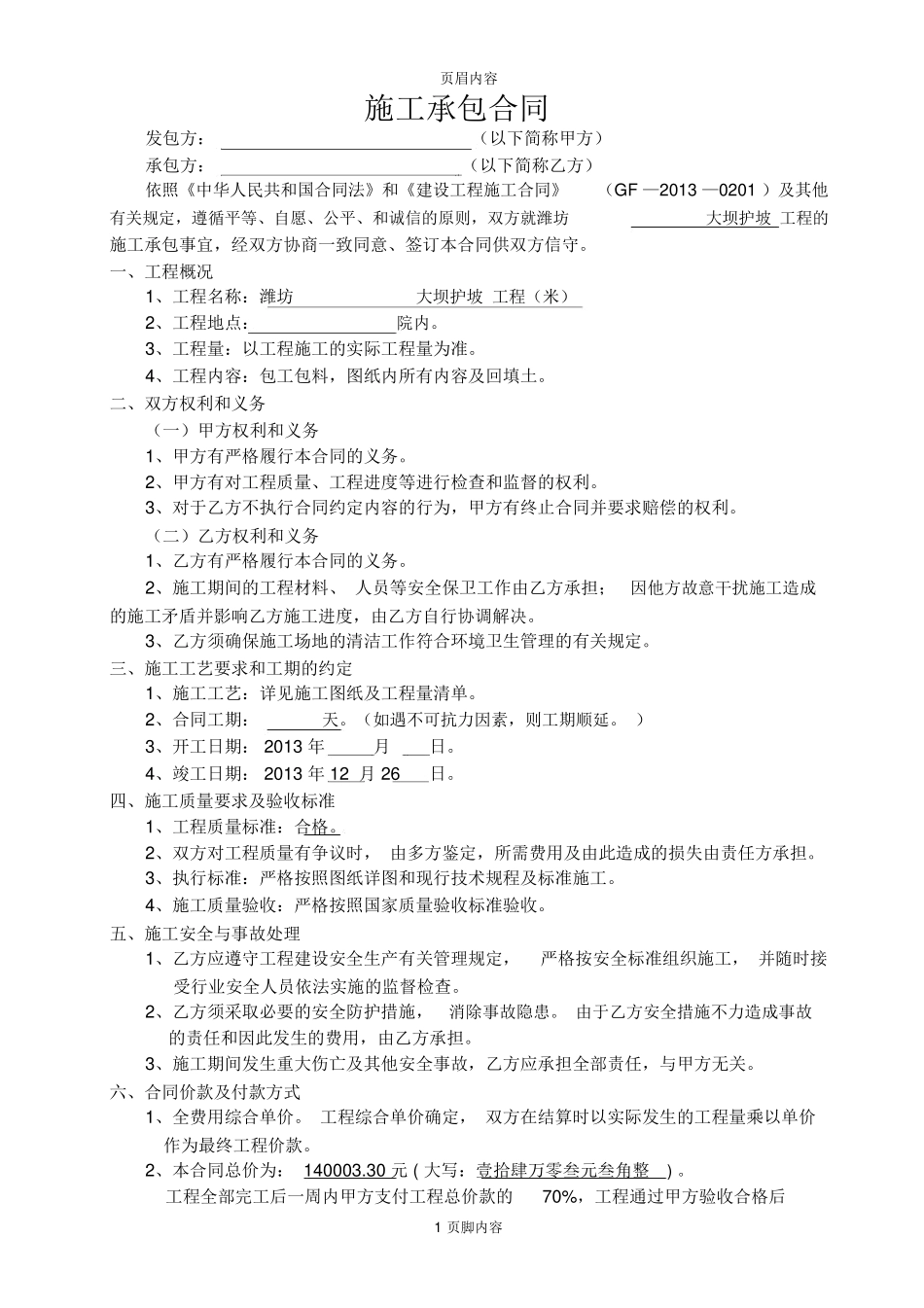 大坝护坡工程施工合同供参考学习_第1页