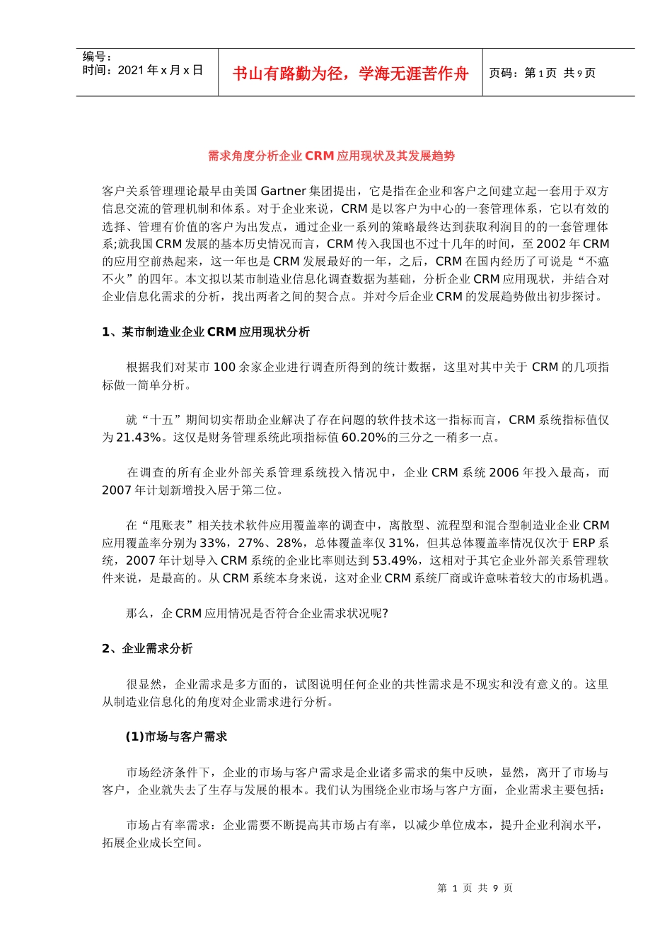 从需求角度分析企业CRM应用现状及其发展趋势_第1页