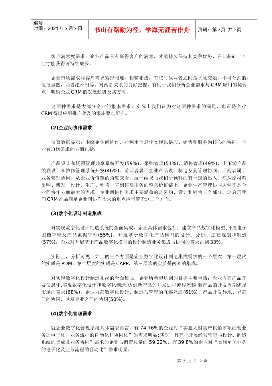 从需求角度分析企业CRM应用现状及其发展趋势_第2页