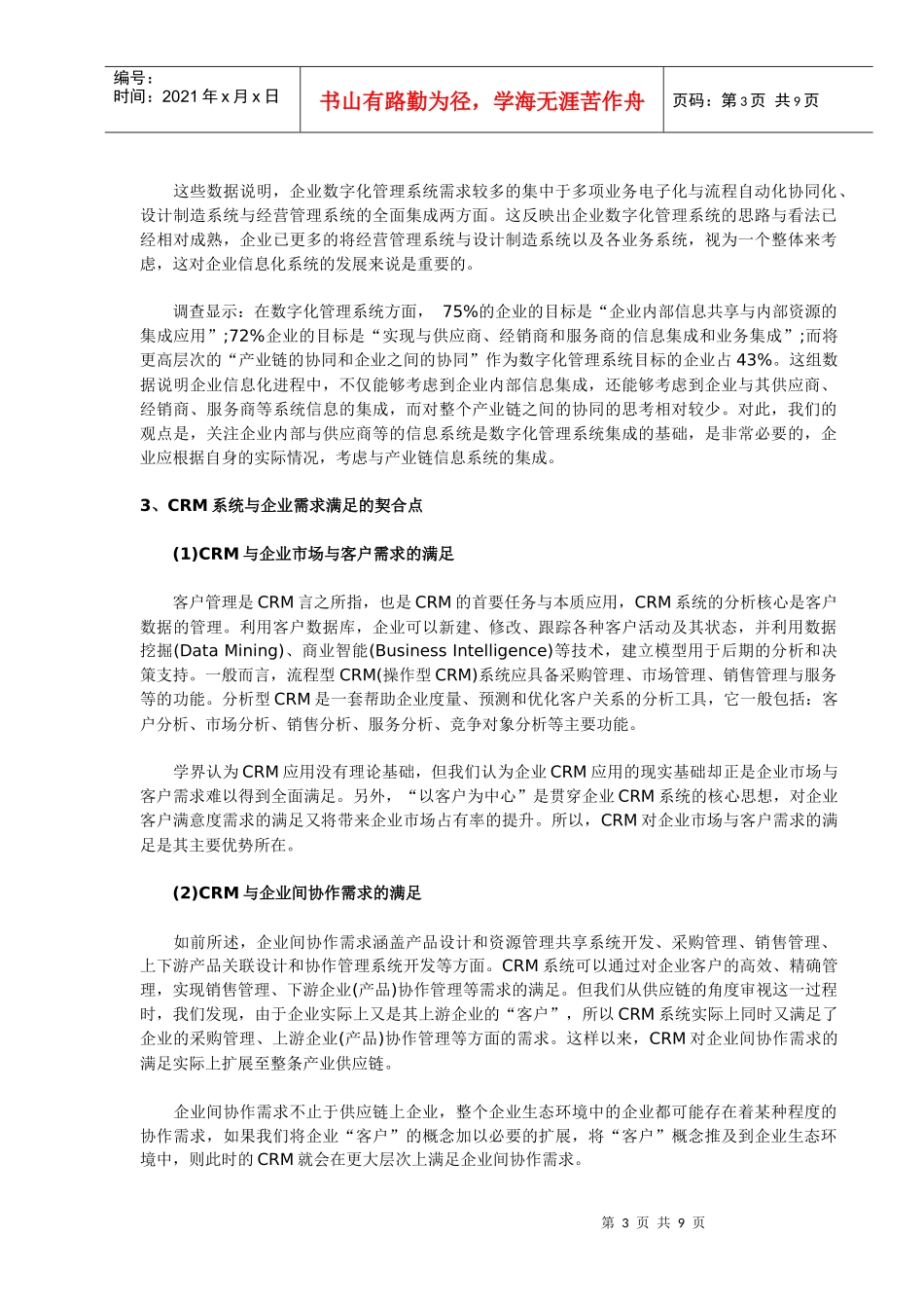 从需求角度分析企业CRM应用现状及其发展趋势_第3页