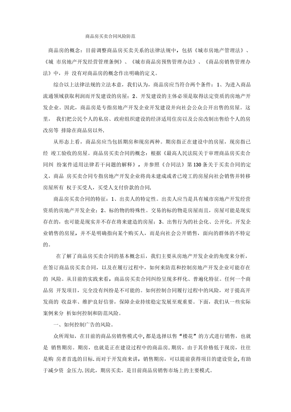 商品房买卖合同风险防范_第1页