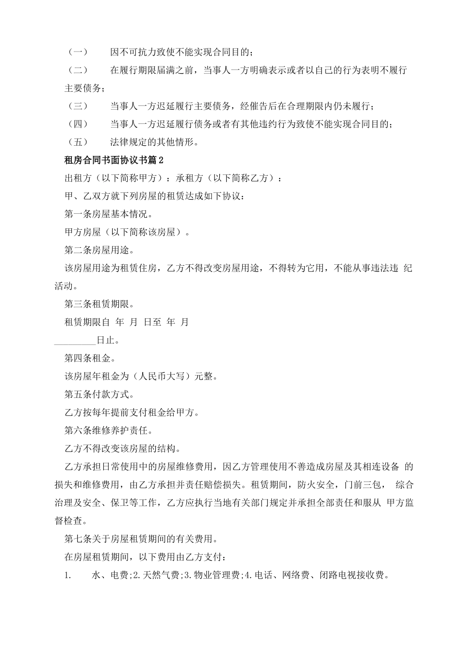 租房合同书面协议书10篇_第3页