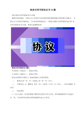 租房合同书面协议书10篇
