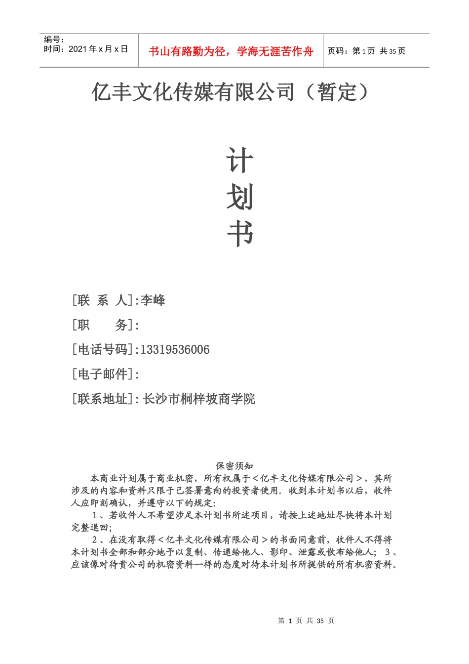 亿丰文化传媒有限公司--创业计划书3[2_第1页