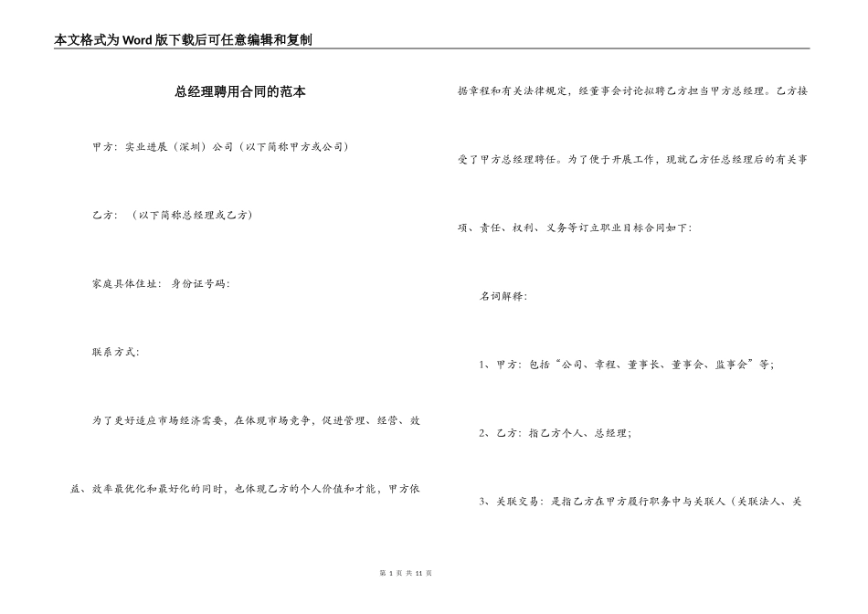 总经理聘用合同的范本_第1页
