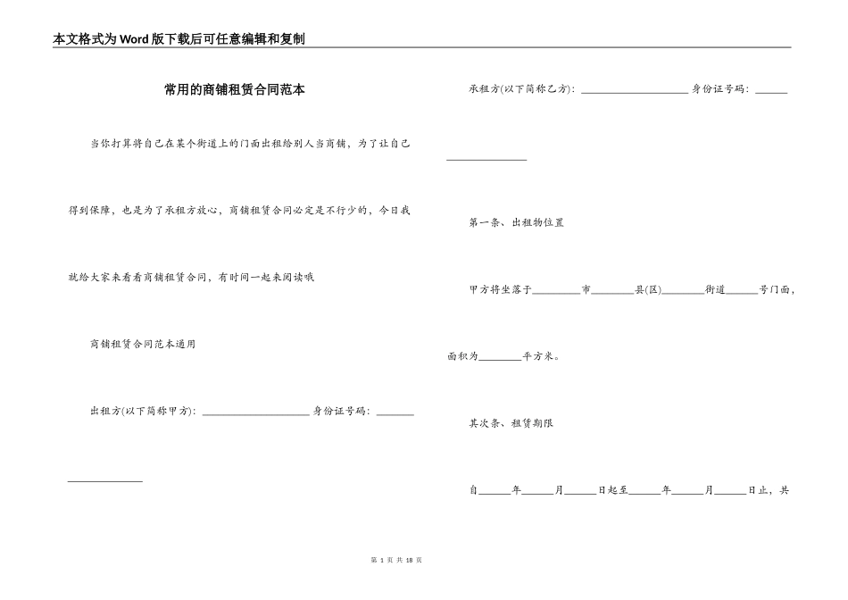 常用的商铺租赁合同范本_第1页