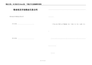 粮食批发市场粮油交易合同
