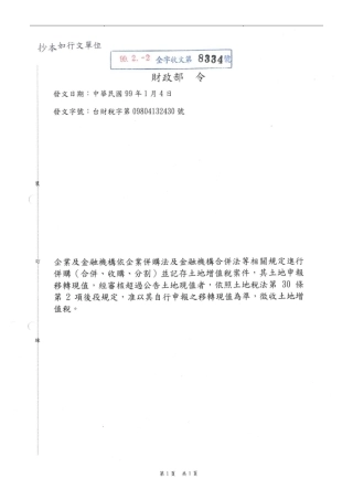 企业及金融机构依企业并购法及金融机构合并法等相关规...