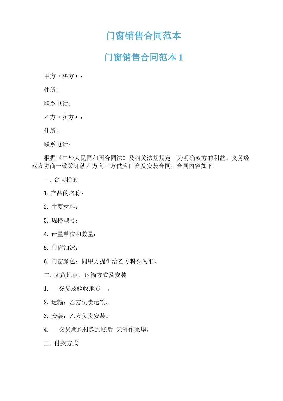 门窗销售合同范本_第1页