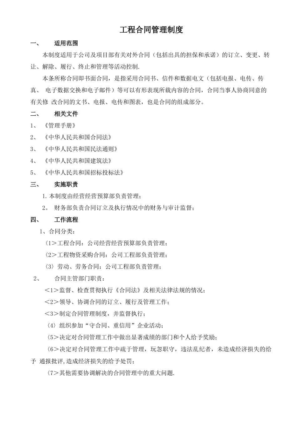 建筑施工工程合同管理程序_第1页