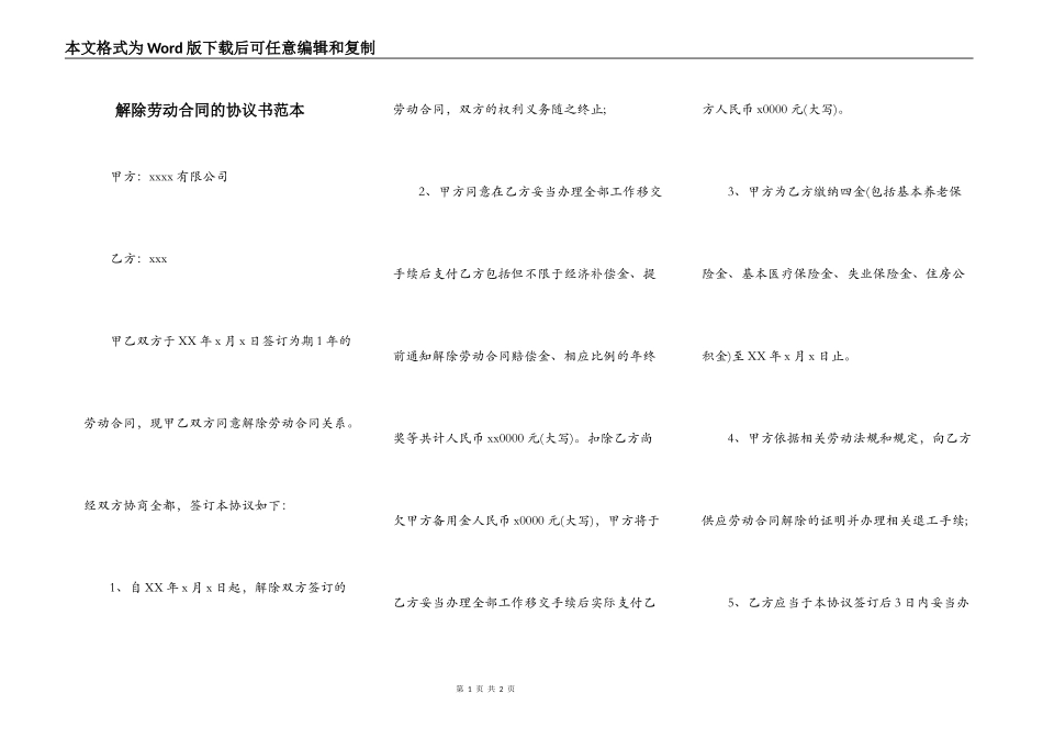 解除劳动合同的协议书范本_第1页