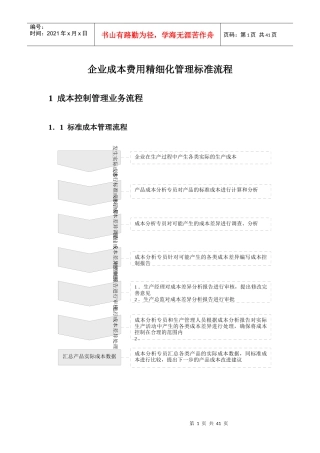 企业成本费用精细化管理标准流程教材