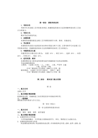 《金属工艺学》课程期末复习应考指南
