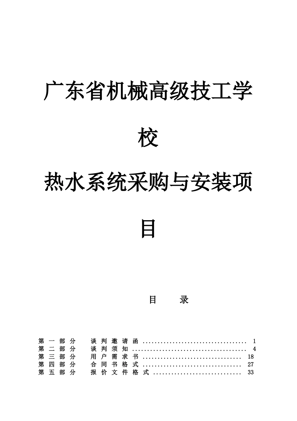 广东省机械高级技工学校热水系统采购与安装项目竞争性谈判资料_第1页