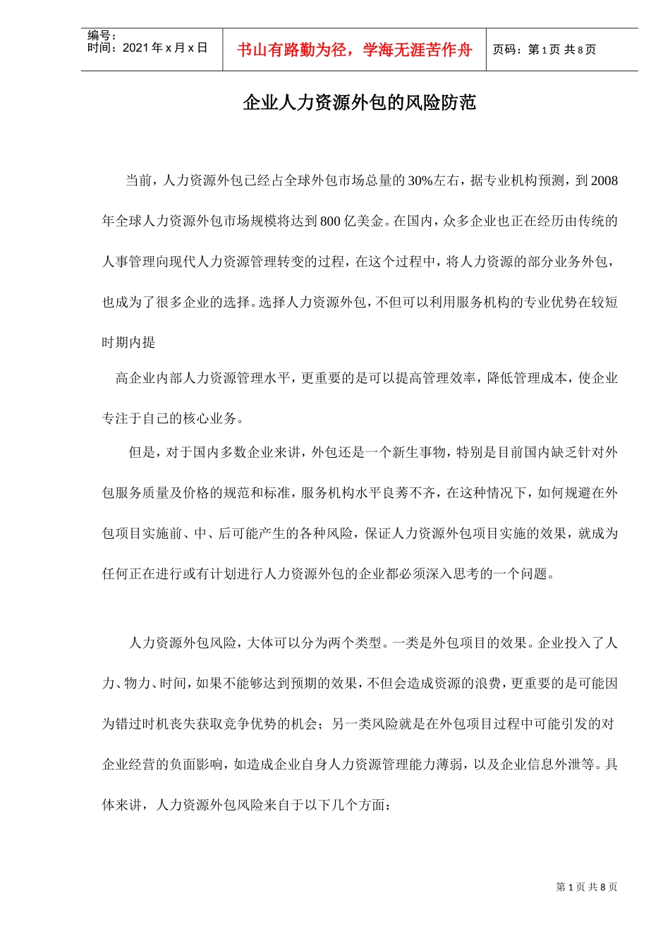 企业人力资源外包的风险防范_第1页