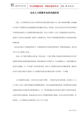 企业人力资源外包的风险防范