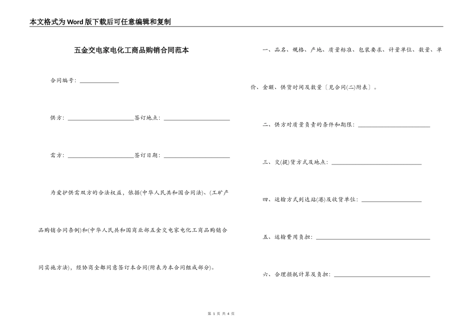 五金交电家电化工商品购销合同范本_第1页