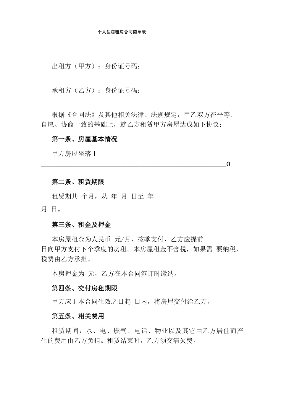 个人住房租房合同简单版_第1页