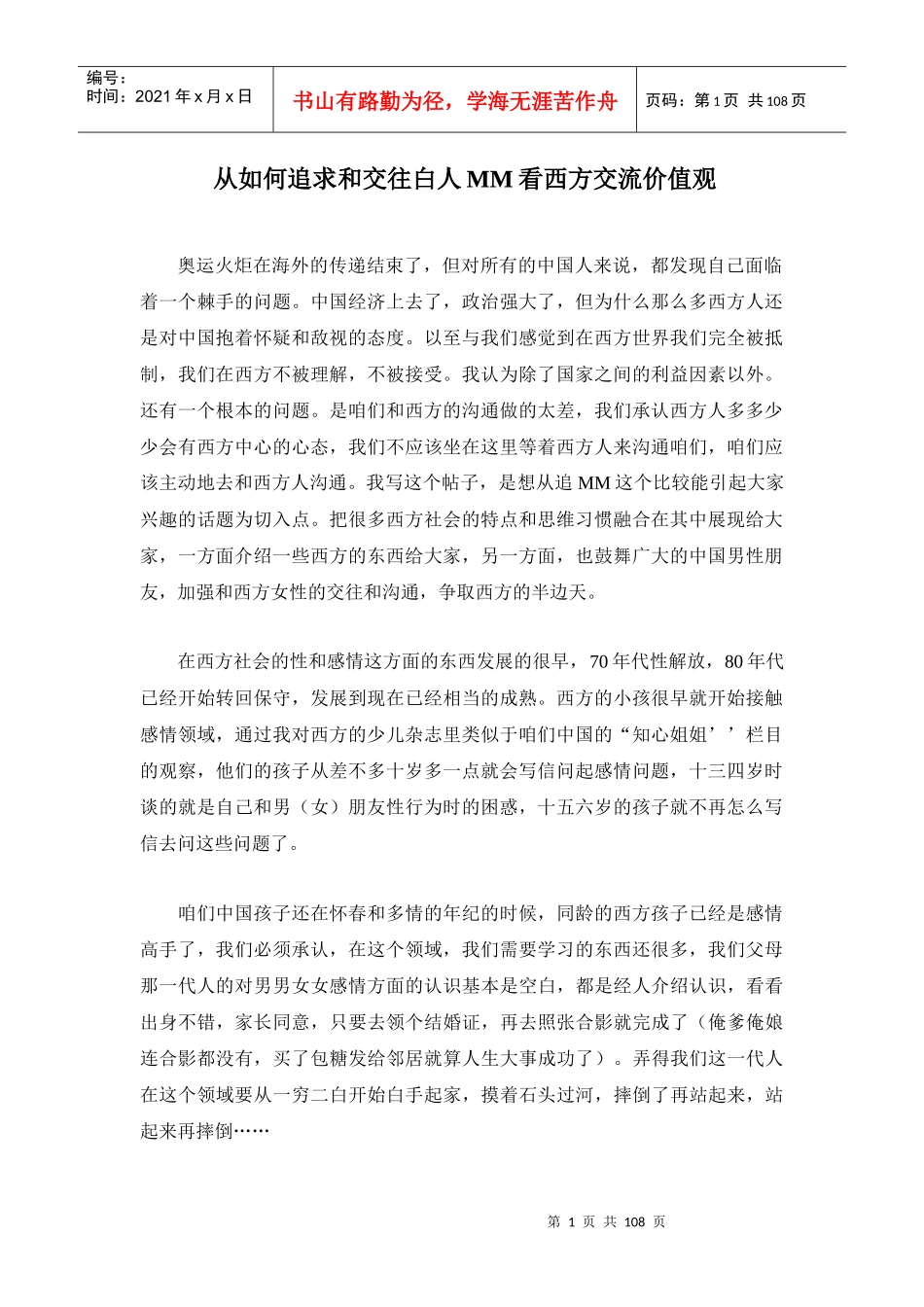 从如何追求和交往白人MM看西方交流价值观_第1页