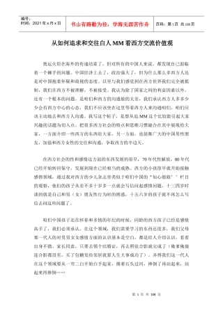 从如何追求和交往白人MM看西方交流价值观