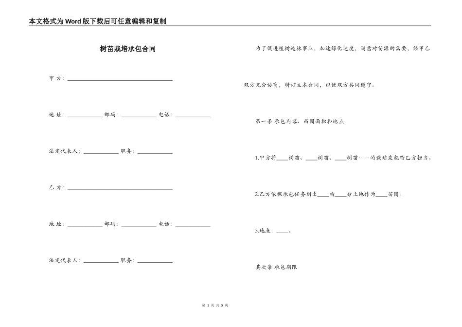 树苗栽培承包合同_第1页