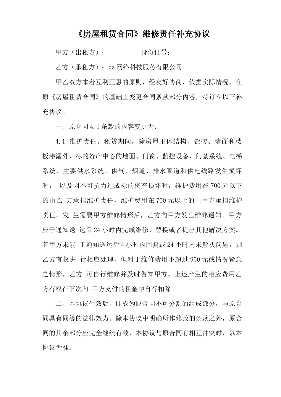《房屋租赁合同》维修责任补充协议_第1页