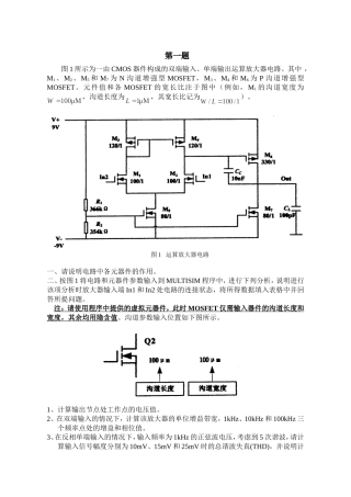 北京市大学生电子设计由CMOS器件构成的双端输入、单端输出运算放大器电路竞赛题目