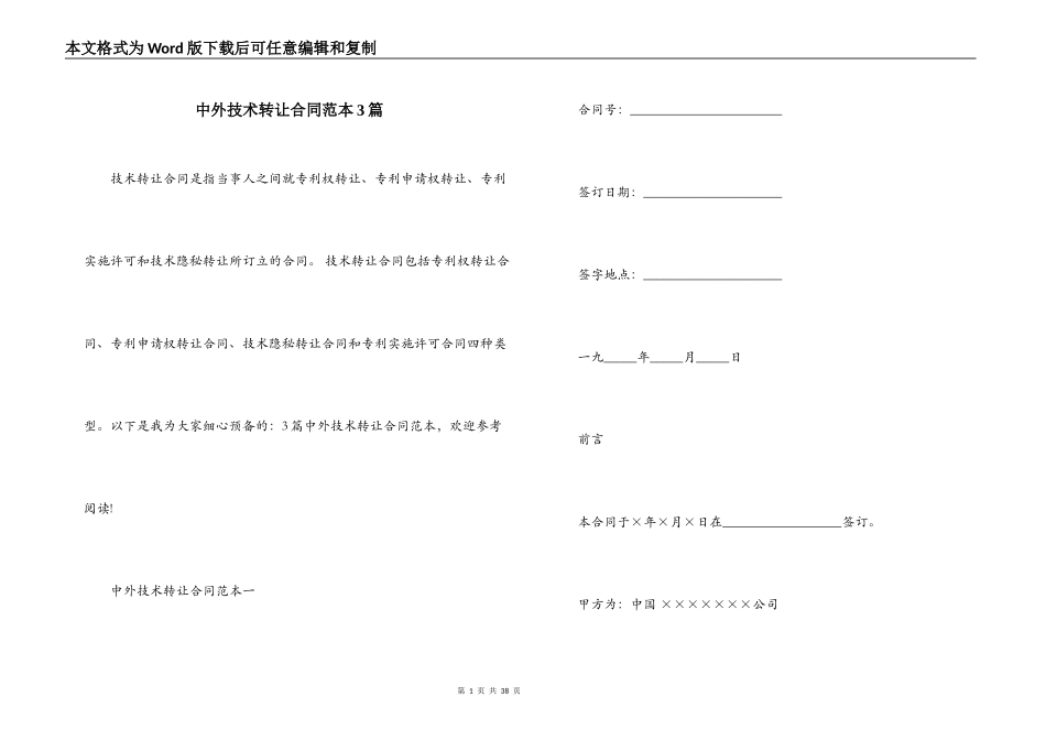 中外技术转让合同范本3篇_第1页